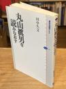 丸山眞男を読みなおす