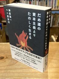 だめ連の資本主義よりたのしく生きる