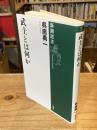 武士とは何か