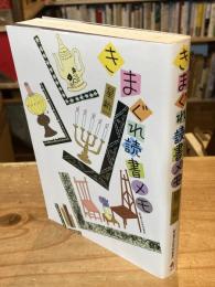 きまぐれ読書メモ