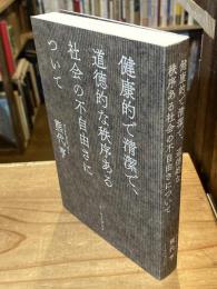健康的で清潔で、道徳的な秩序ある社会の不自由さについて