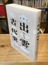 新視点　出雲古代史