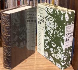 イメージ・シンボル事典