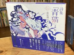 詩集『青猫』より (立東舎 乙女の本棚)