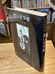 黒い文学館