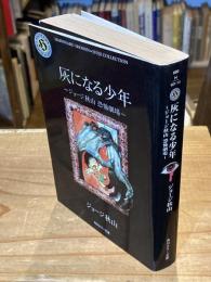 灰になる少年 : ジョージ秋山恐怖劇場
