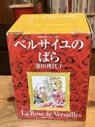 ベルサイユのばら ボックスセット　全5巻揃　【集英社文庫版/旧表紙版】
