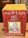 ベルサイユのばら ボックスセット　全5巻揃　【集英社文庫版/旧表紙版】