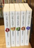 ベルサイユのばら ボックスセット　全5巻揃　【集英社文庫版/旧表紙版】