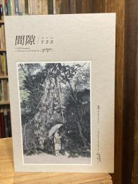 【署名入】隙間　2019年自費出版版