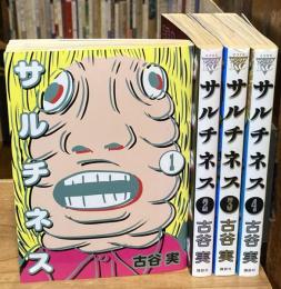 サルチネス 全4巻揃