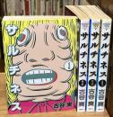 サルチネス 全4巻揃