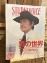 STUDIO VOICE　スタジオ・ボイス　1996年2月号　Vol.242　特集　男の世界　ブロンソン大陸で会おう！