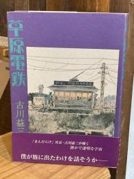 草原電鉄