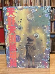 天野天街萬華鏡