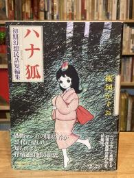 ハナ狐 : 初期幻想民話短編集