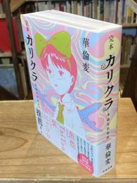 定本　カリクラ　華倫変倶楽部
