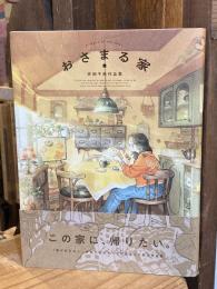 おさまる家　井田千秋 作品集 (リュエルコミックス)
