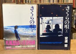 さくらの唄　上下巻　全2冊揃【1996年ハードカバー版初版】