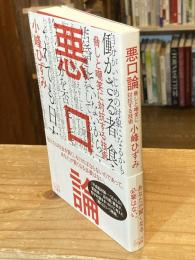 悪口論: 脅しと嘲笑に対抗する技術