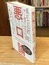 悪口論: 脅しと嘲笑に対抗する技術