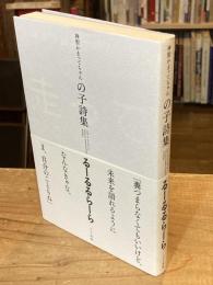 るーるるらーら 神聖かまってちゃん の子詩集