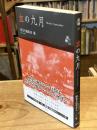 血の血の九月：Bloody September（関東大震災における朝鮮人・日本の社会主義者たちの虐殺を描いた作品）