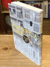 ある行旅死亡人の物語
