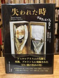 失われた時