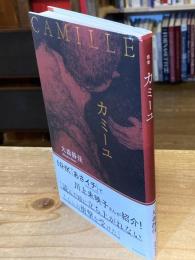 カミーユ : 歌集