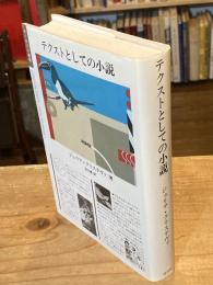 テクストとしての小説