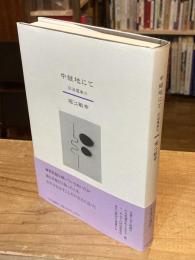 中継地にて-回送電車Ⅵ
