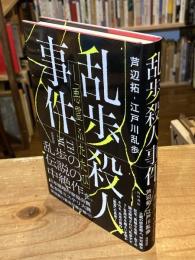 乱歩殺人事件