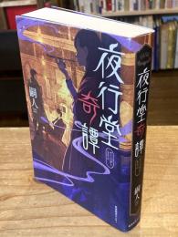 夜行堂奇譚