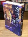 夜行堂奇譚