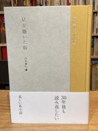 上林曉 : 傑作小説集 :  星を撒いた街