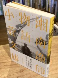 湘南漁師物語