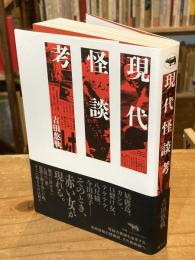 現代怪談考