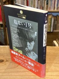 危ない1号 Vol.1　特集：ドラッグ