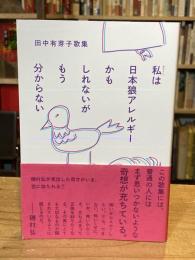 私は日本狼アレルギーかもしれないがもう分からない