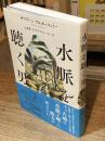 水脈を聴く男