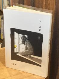 ふし日記（改）