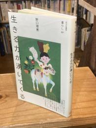 生きる力が湧いてくる