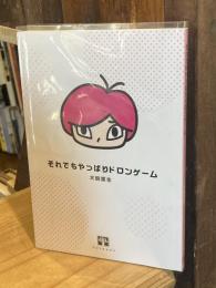 それでもやっぱりドロンゲーム