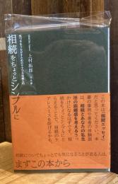 相続をちょっとシンプルに: 気づきをうながすためのケアフル相続入門