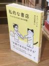 私的な書店ーたったひとりのための本屋ー