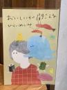 【イラストサイン入】おいしいが聞こえる