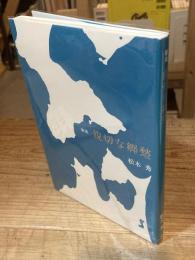 親切な郷愁 : 歌集