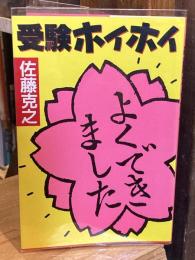 受験ホイホイ