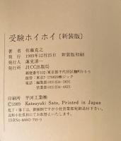 受験ホイホイ